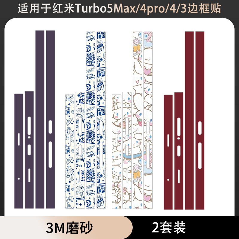 适用于红米Turbo5Max/4pro/4/3软膜框贴边框贴纸3M透明磨砂彩膜动漫个性装饰防刮花卡通保护膜turbo4侧边贴膜