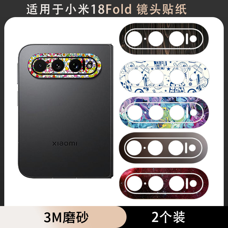 适用于小米18Fold手机镜头镂空装饰改色软膜贴纸3M磨砂彩膜动漫个性卡通装饰贴膜18fold镜头底座保护膜薄贴纸