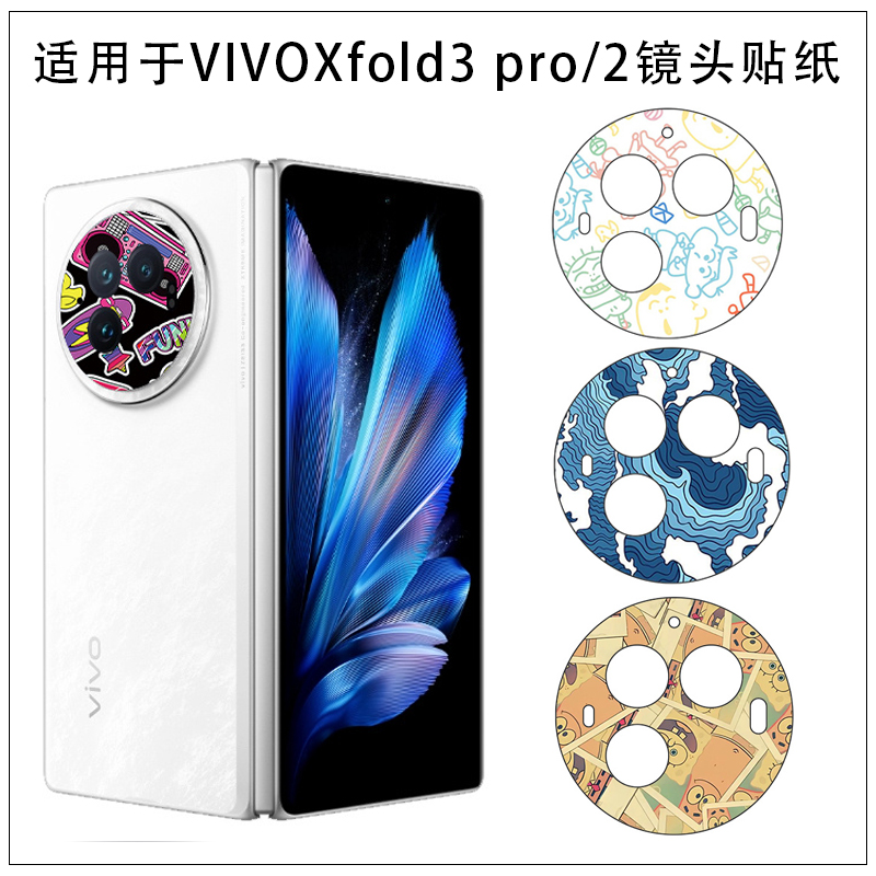 适用于vivo X Fold3 Pro 手机镜头贴纸彩贴膜vivo X Fold3摄像头镂空装饰贴纸xflod2薄软膜透明镜头贴膜防刮