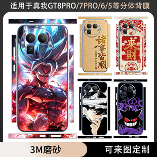 适用于真我GT8PRO/GT7PRO/GT6手机分体背膜贴纸一体式后盖背膜3M磨砂动漫卡通个性边框14竟速版彩膜GT8保护膜