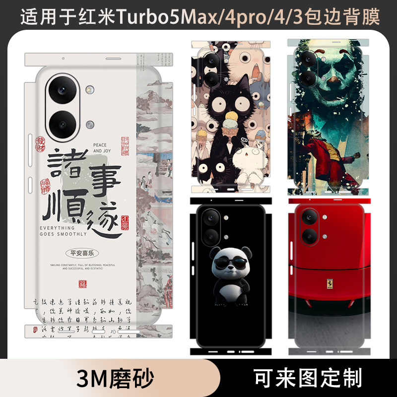 适用于红米Turbo5Max/4pro/4/连体背膜贴纸全包边turbo4一体式后盖背膜3M磨砂彩膜定制卡通动漫边框保护贴膜