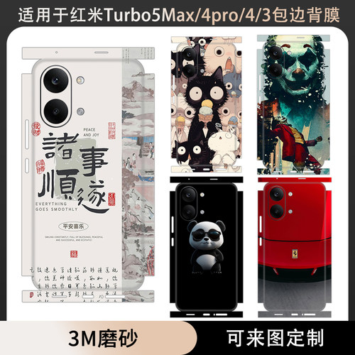 适用于红米Turbo5Max/4pro/4/连体背膜贴纸全包边turbo4一体式后盖背膜3M磨砂彩膜定制卡通动漫边框保护贴膜