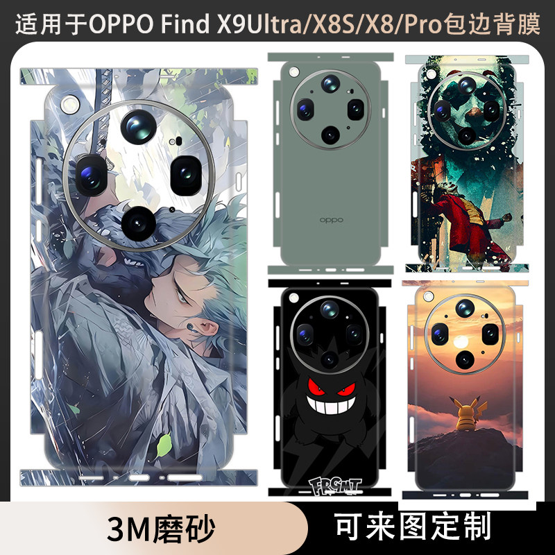 适用于OPPOFindX9Spro/X9Ultra/X8/X7背膜潮贴纸全包边后盖背膜3m磨砂动漫个彩膜定制x9pro/x8ultra保护贴膜