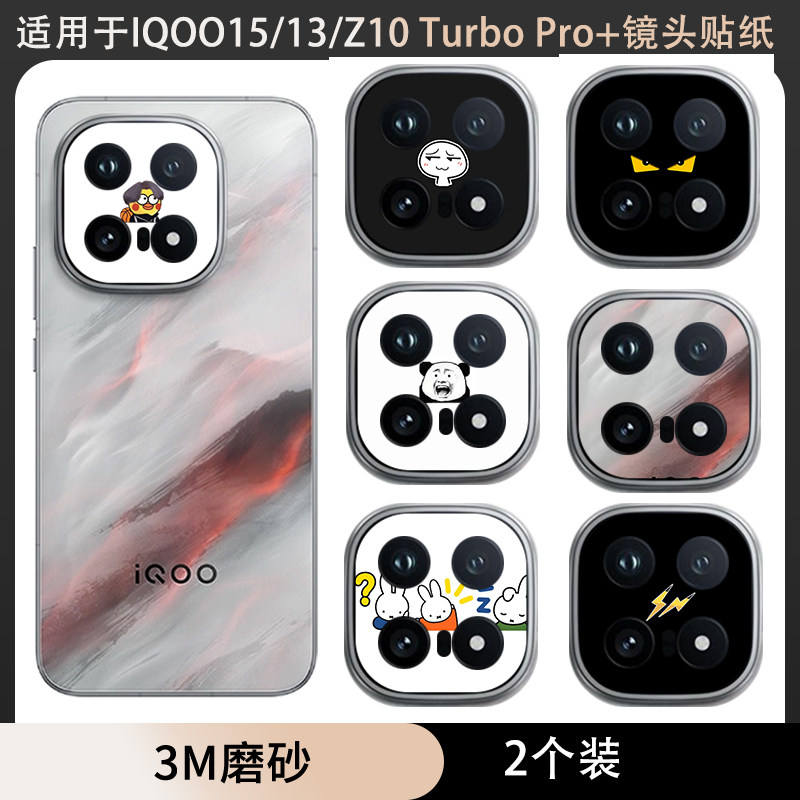 适用于iQOO15/13手机镜头贴纸3mi QOO Z10 Turbo+磨砂个性卡通彩膜软薄膜可定制iQOO13装饰贴膜镜头保护膜