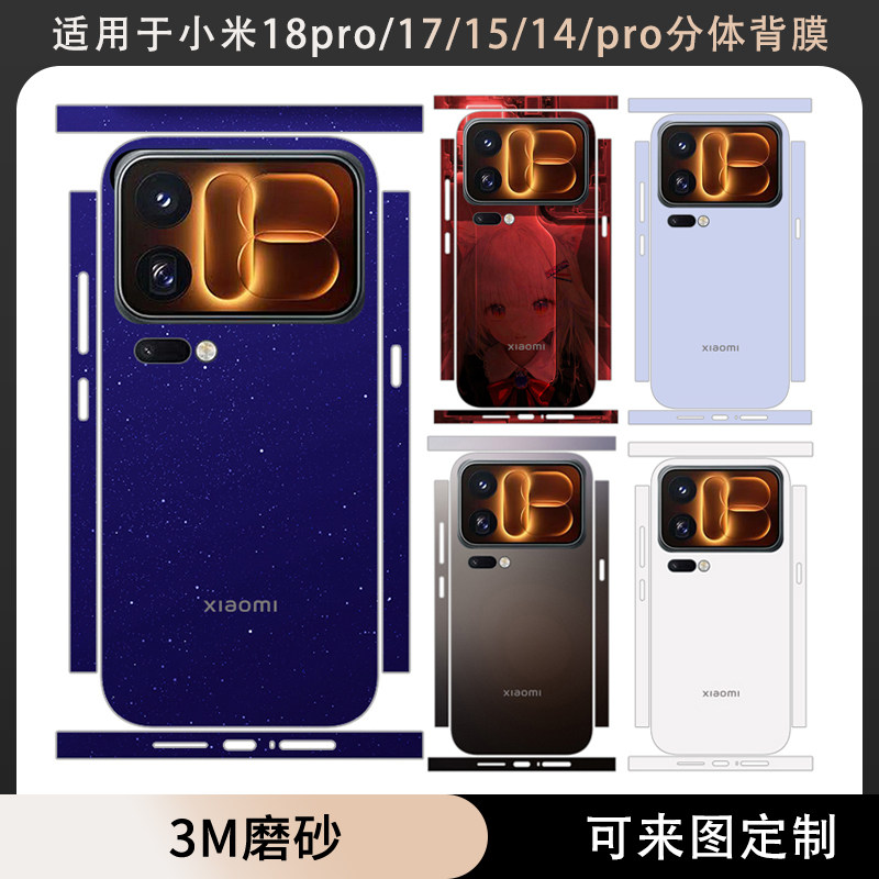 适用于小米18pro/18promax贴纸分体板边框17promax/17max后盖贴膜磨砂动漫个性彩膜定制17t/15pro/14背膜后膜
