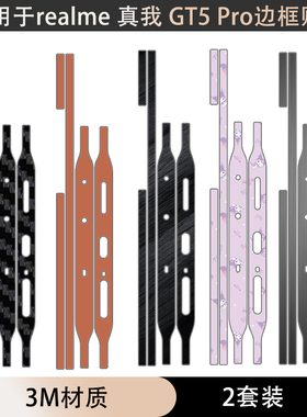 适用于 realme 真我13pro+手机边框贴膜侧边防刮花保护贴真我 GT5 Pro黑色框贴透明超薄12PRO光面磨砂侧边贴