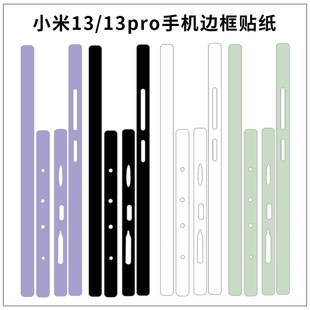 适用于小米15S 侧边四周小米13透明边框贴保护膜薄软贴纸透明防刮磨砂彩膜 pro手机边框贴膜14pro卡通纯色男款