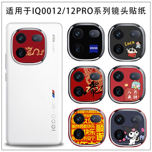 适用于iQOO 饰改色磨砂3M透明保护镂空贴纸 12pro手机防刮龙年新年镜头彩贴膜iQOO12摄像头薄贴纸软膜彩贴膜装