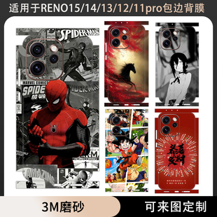适用于OPPO Reno15/14/13/12/11/Pro贴纸全包边贴膜后盖背膜3M磨砂个性卡通彩膜定制reno15pro一体式保护贴膜