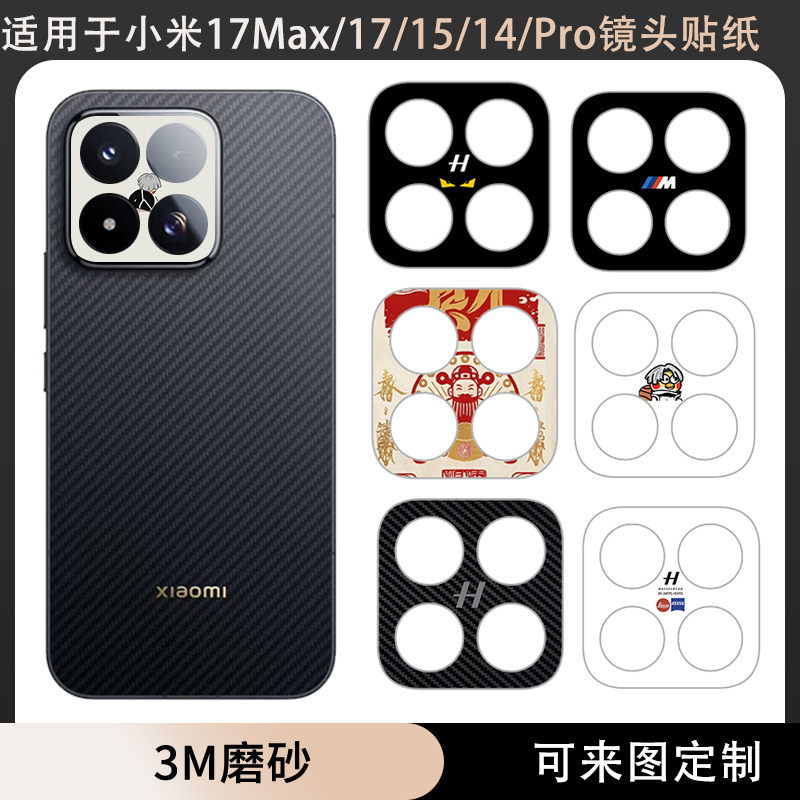 适用于小米17Max/17/15spro/15/14镜头镂空贴纸3M透明磨砂彩膜定制15pro动漫卡通贴膜14pro底座装饰保护膜