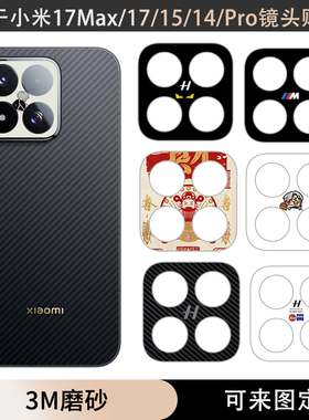 适用于小米17Max/17/15spro/15/14镜头镂空贴纸3M透明磨砂彩膜定制15pro动漫卡通贴膜14pro底座装饰保护膜