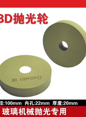 BD轮磨边机抛光轮玻璃机械抛光专用磨轮外径100内孔22厚度20mm