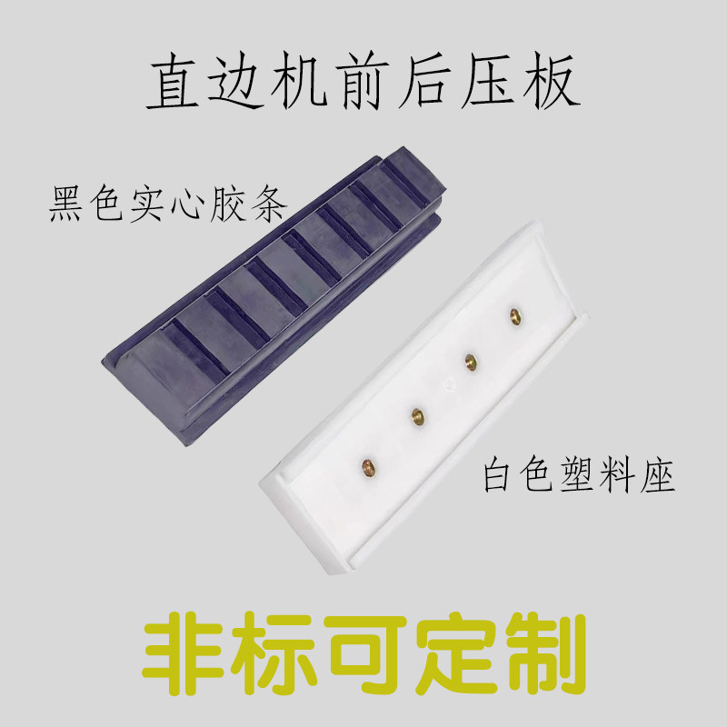 黑色实心胶条白色塑料座直边机前后压板玻璃机械磨边机专用配件