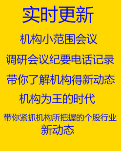 小范围调研纪要电话会议机构点评小作文研报纪要