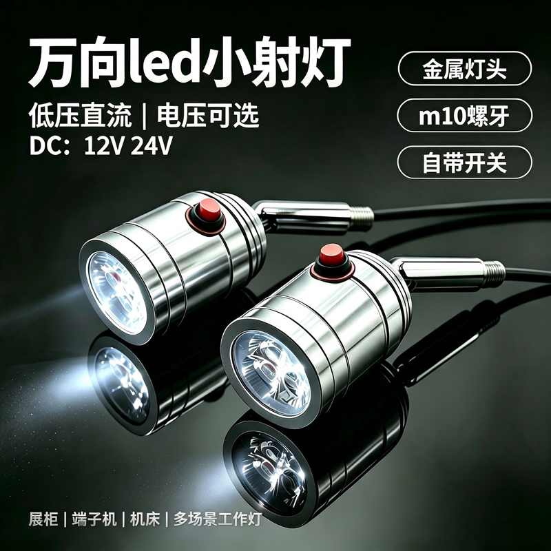 工业设备展柜LED螺牙低压3W射灯图片