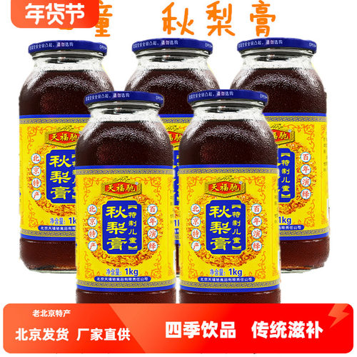 儿童天福驰秋梨膏雪梨膏1kg×2瓶组合装传统滋补北京发货包邮多省
