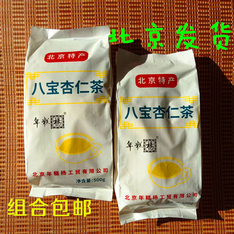 北京特产年糕杨八宝杏仁茶500g*2袋散装即冲即食早餐包装午茶夜宵