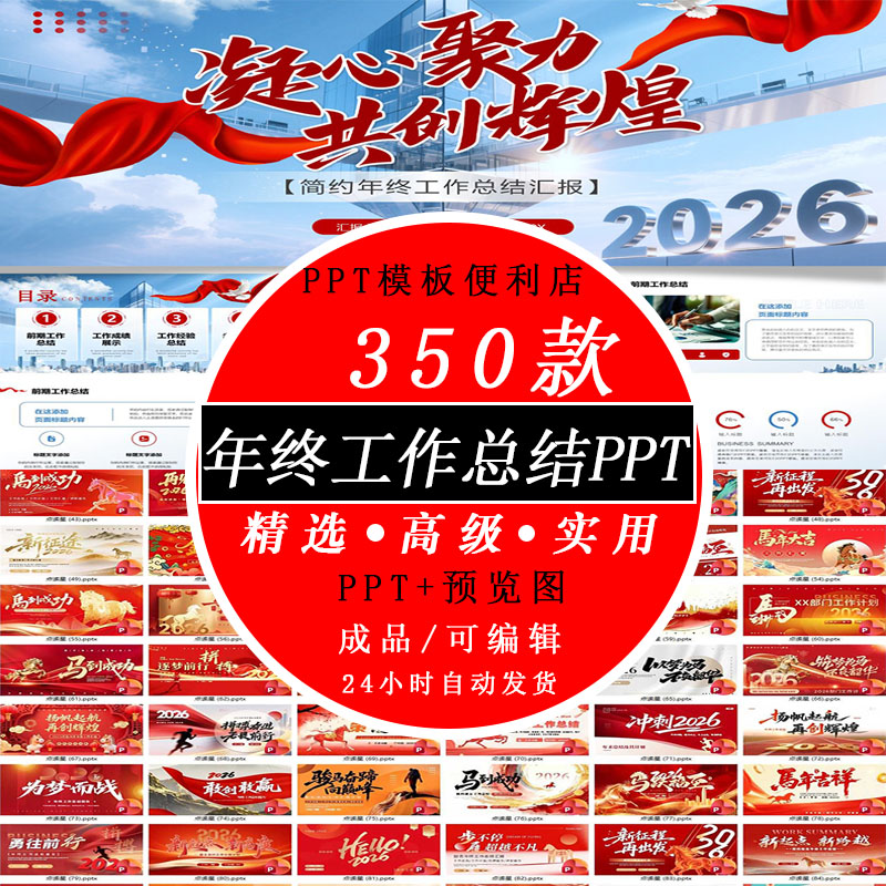 2026马年工作汇报述职总结红色简约商务高级感暨新年计划PPT模板