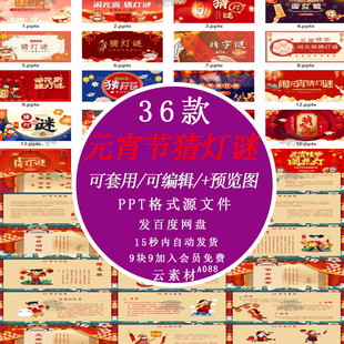 2026元宵节趣味猜字谜猜灯谜PPT模板喜庆节日晚会互动活动打字谜