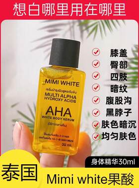 泰国亮白身体精华油高浓度果酸