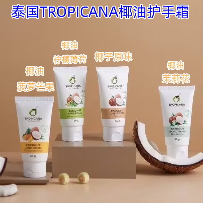 泰国Tropicana椰子油护手霜50g椰子味天然滋润护肤不油腻不刺激