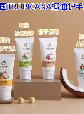 泰国Tropicana椰子油护手霜50g椰子味天然滋润护肤不油腻不刺激
