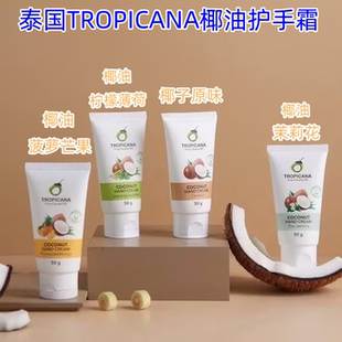 泰国Tropicana椰子油护手霜50g椰子味天然滋润护肤不油腻不刺激