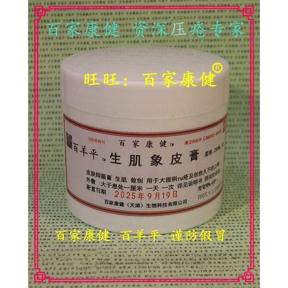 生肌膏 天津 百家康健 百羊平 生肌像皮膏 橡皮膏 200克