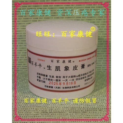 生肌膏 天津 百家康健 百羊平 生肌像皮膏 橡皮膏 200克
