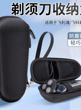 电动剃须刀收纳盒 适用于飞利浦松下飞科 男士户外旅行便携包硬壳