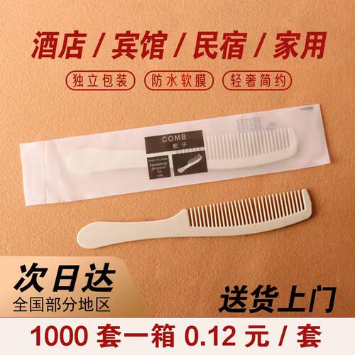 《酒店宾馆梳子》1000把批发