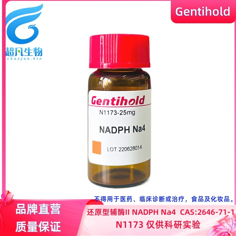 实验试剂gentihold 还原型辅酶ii nadph na4 cas:2646-71-1 n1173