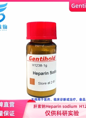 实验试剂Gentihold肝素钠Heparin Sodium 生物科研试剂 货号H1238