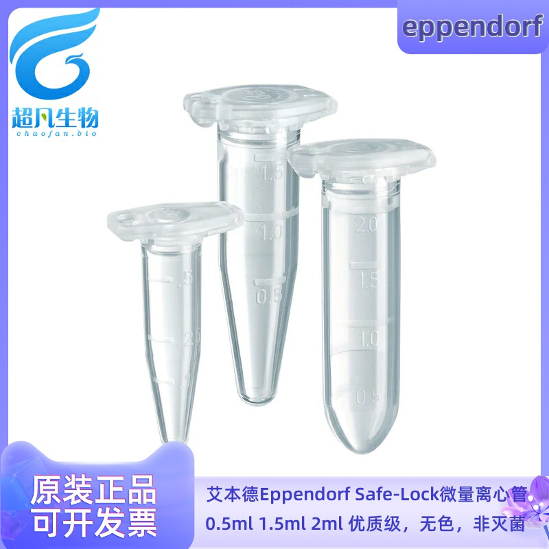Eppendorf艾本德微量离心管SafeLock优质级无色0.5 1.5 2ml非无菌_虎窝淘