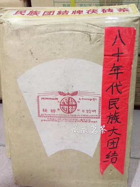 80年代藏茶雅安特级大团结民族
