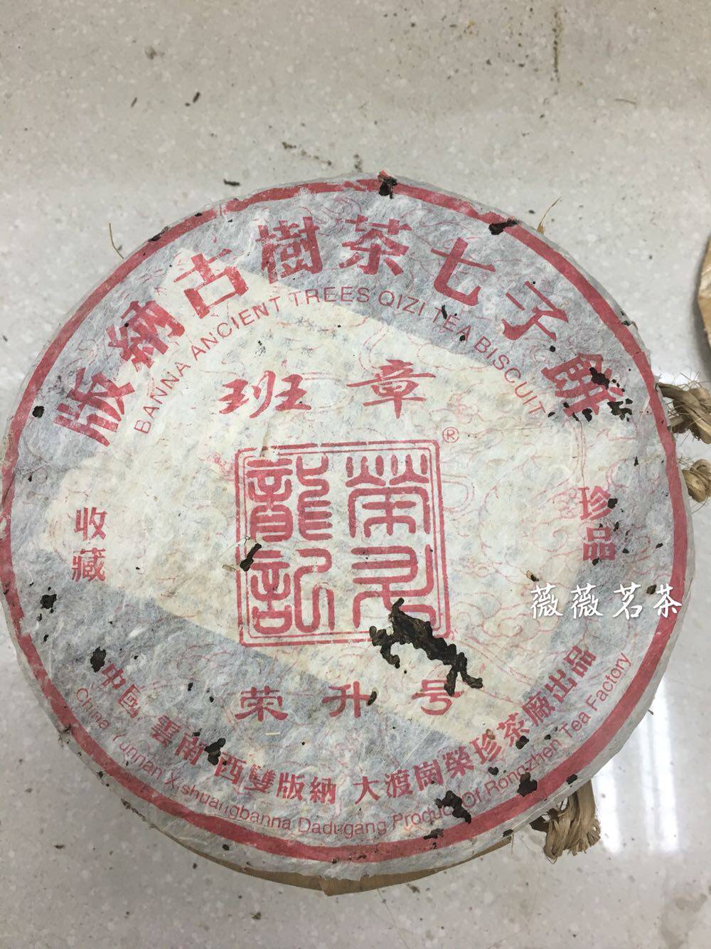 03年大渡岗荣珍茶厂荣升号版纳古树茶 班章普洱中期老茶七子饼