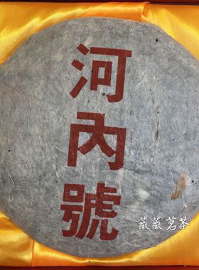 普洱茶 CHE BANH 70年代河内号圆茶珍藏品 北越茶山乔木老生饼茶