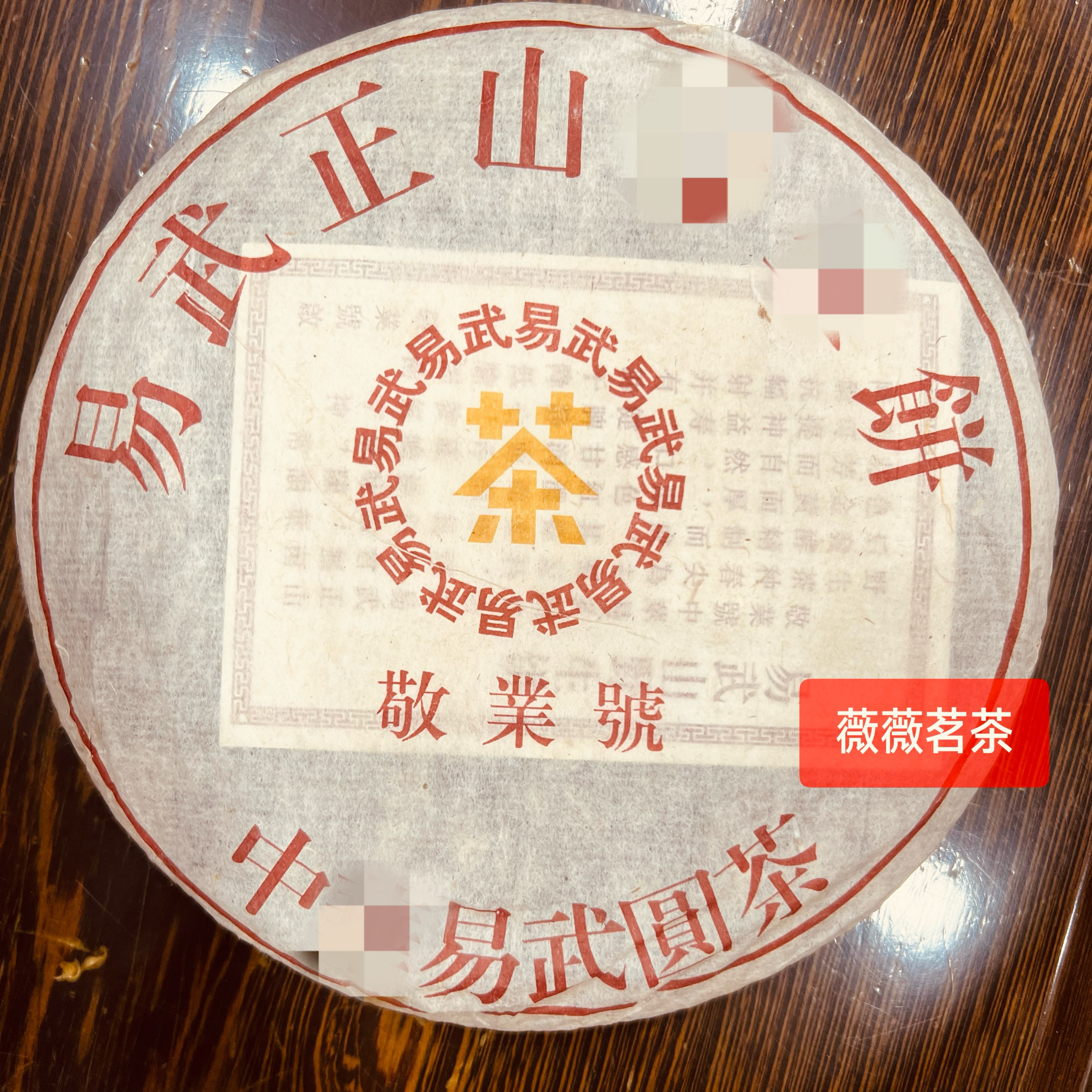 05易武正山普洱生茶饼 云南七子饼茶 敬业号 357克 烟香韵味十足