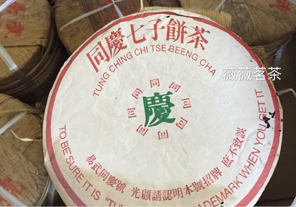 八十年代同庆号易武茶山七子云南