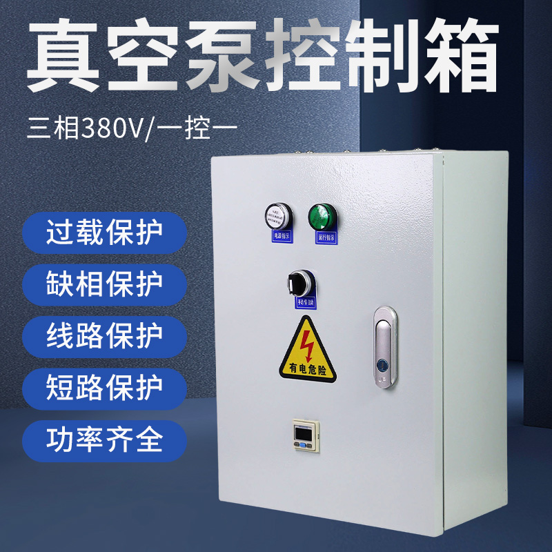 5.5KW真空泵控制箱380V