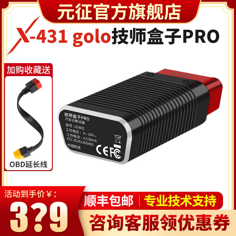 【预售】元征X431技师盒子golo汽车诊断仪保养灯归零obd检测盒子