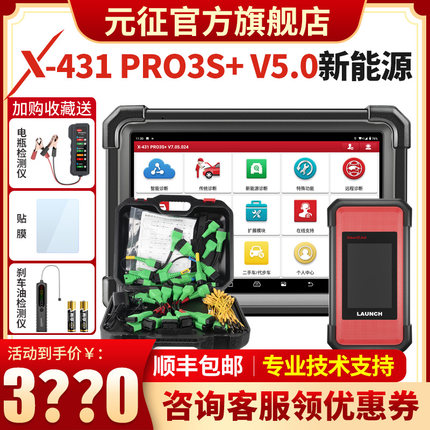 元征X431PRO3S+专业汽车电脑检测仪故障诊断仪新能源修车解码器