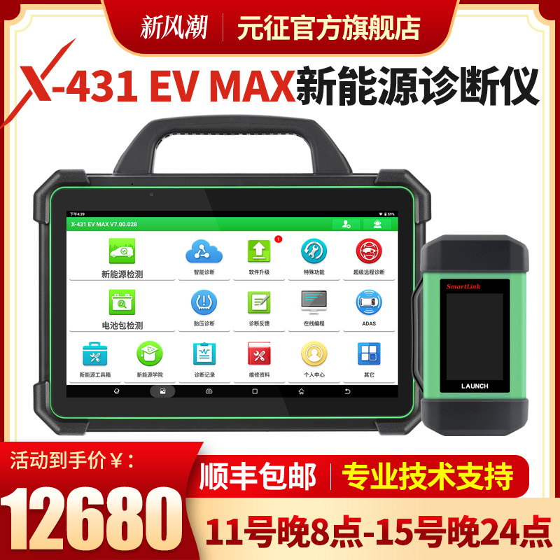 元征X431EVMAX新能源电池包诊断