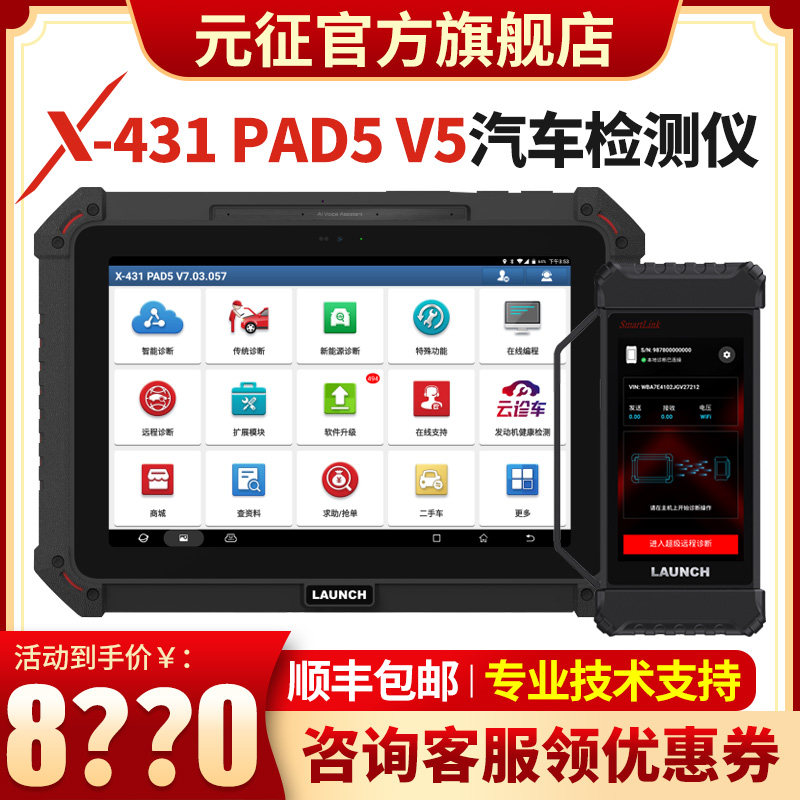 元征新品X431PAD5V5版本