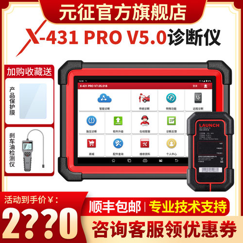 元征专业汽车电脑检测仪