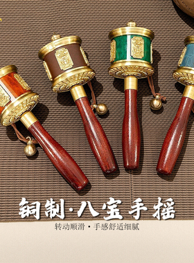 吉祥八宝手摇转轮实木手柄