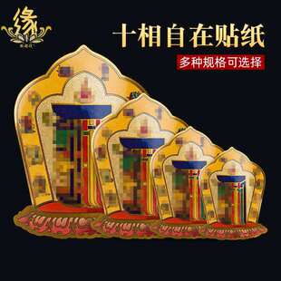 十相自在贴纸贴门藏式过门贴吉祥贴门贴摆件密宗九宫八卦佛贴车贴