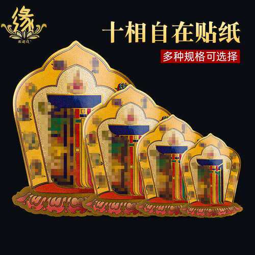 十相自在贴纸贴门藏式过门贴佛贴