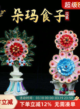 藏传花果朵玛食子彩绘中号