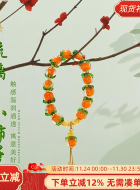 柿柿如意手链女国潮小清新森系好事连连转运珠串珠琉璃柿子手串